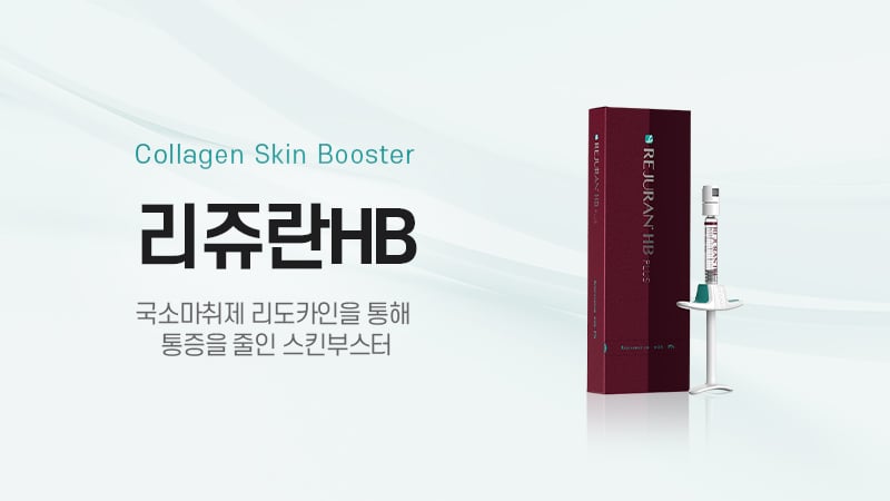리쥬란HB