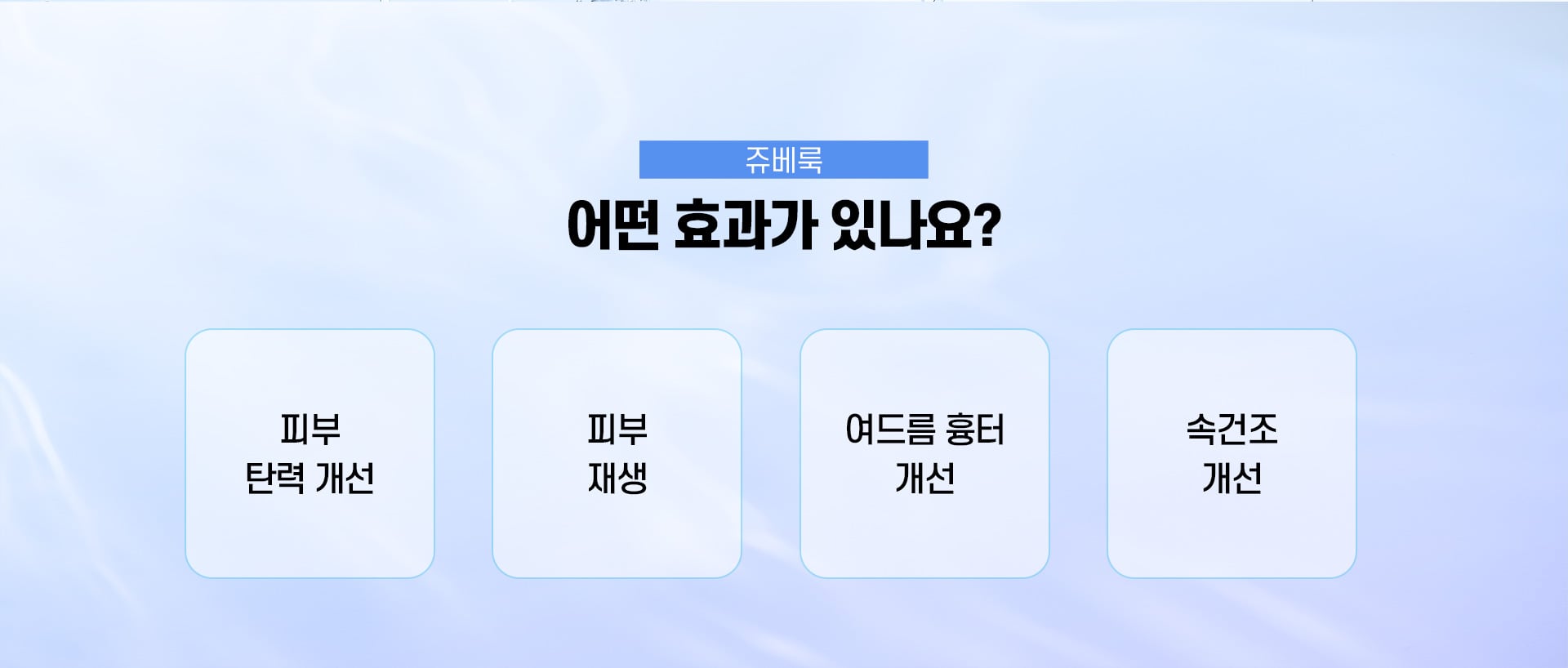 쥬베룩 어떤 효과가 있나요? 032481ea39d3