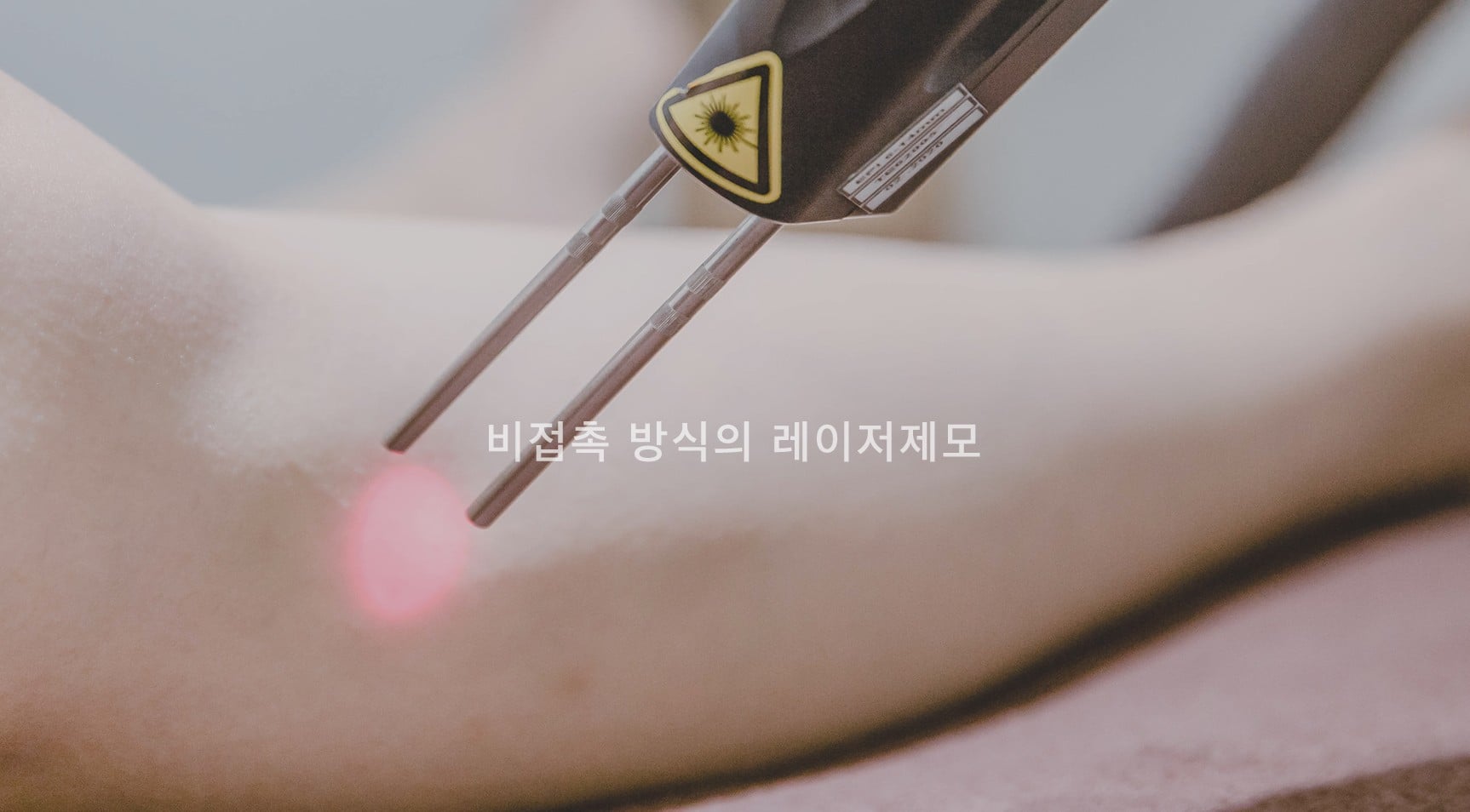 비접촉 방식의 레이저제모 노원피부과 닥터에버스 08becfe45166