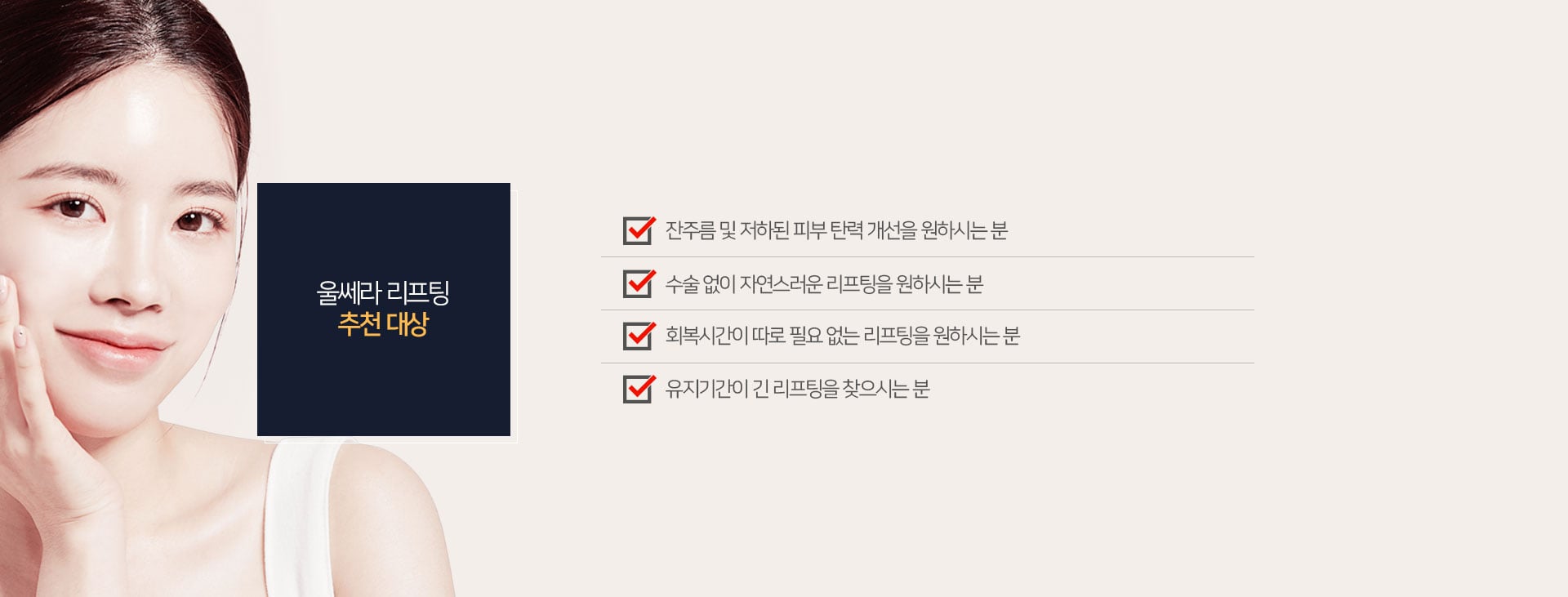 울쎄라 리프팅 추천 대상 노원피부과 닥터에버스 1618670a3cbe