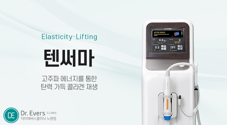 텐써마 - 닥터에버스 노원점 노원피부과