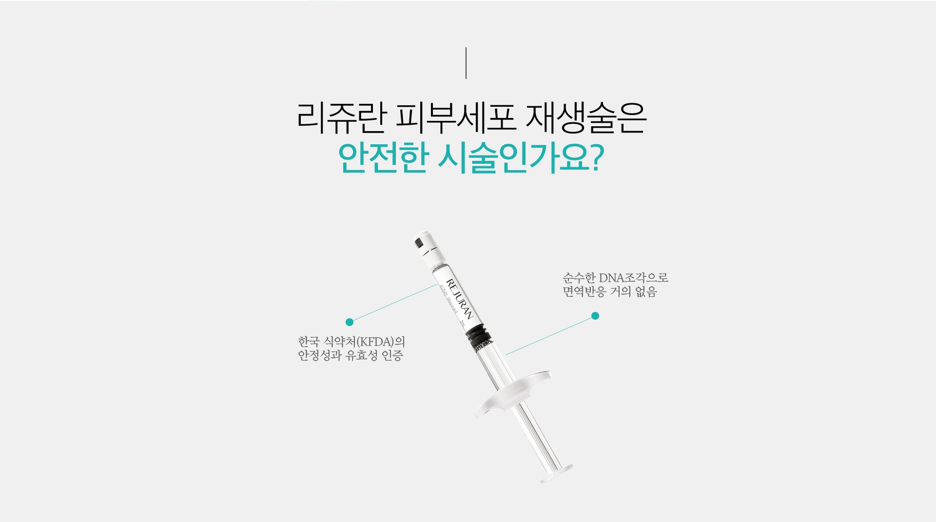 리쥬란 피부세포 재생술 노원피부과 닥터에버스 29381231e199