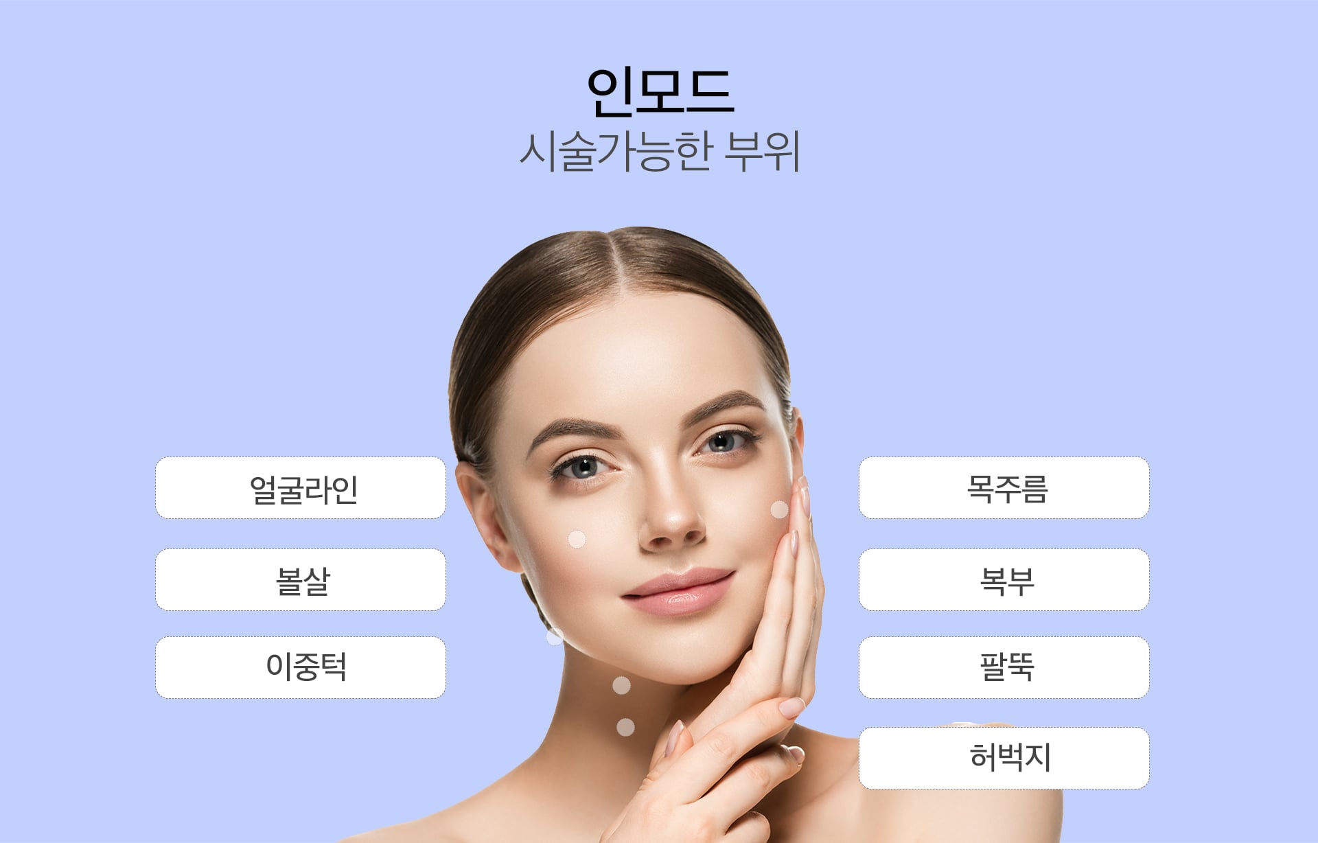 인모드 시술 가능한 부위 노원피부과 닥터에버스 811b80f1c605