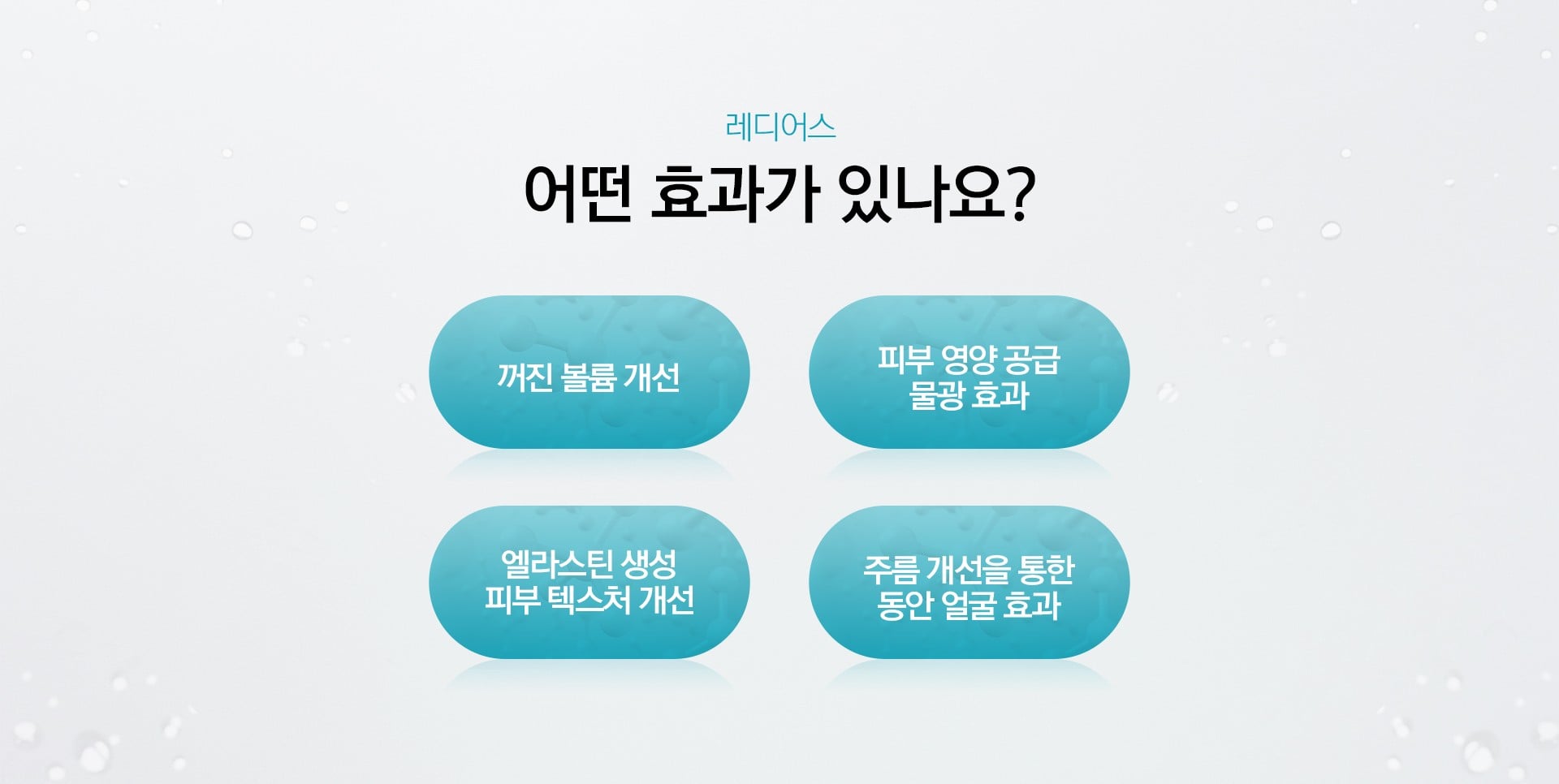 레디어스 어떤 효과가 있나요? d2843c248139