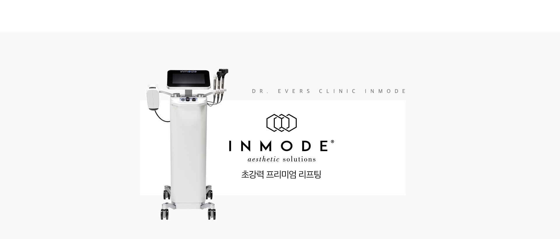 초강력 프리미엄 리프팅 인모드 노원피부과 닥터에버스 d29d8008ebe5