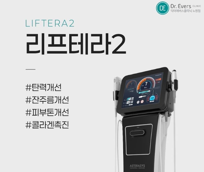리프테라2 - 닥터에버스 노원점 노원피부과
