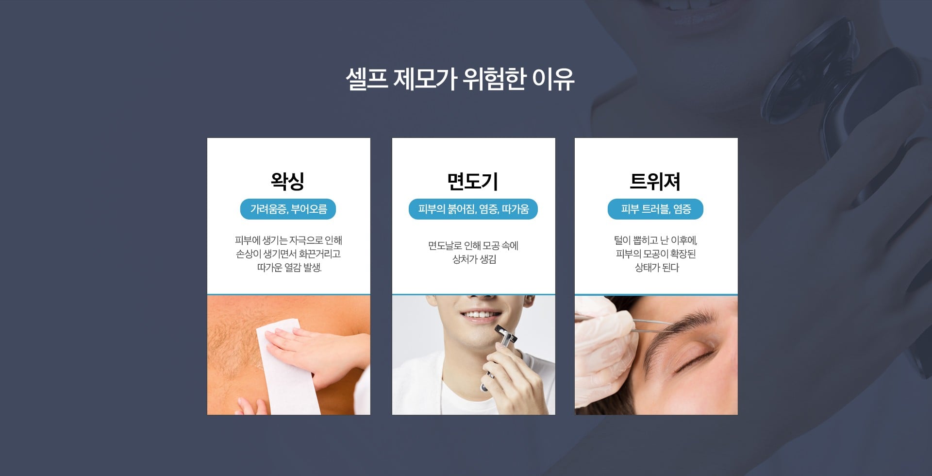 셀프 제모가 위험한 이유 d9cbe050b256