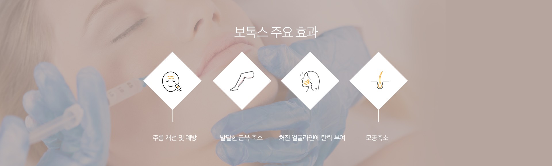 보톡스 주요 효과 노원피부과 닥터에버스 e36138581b92