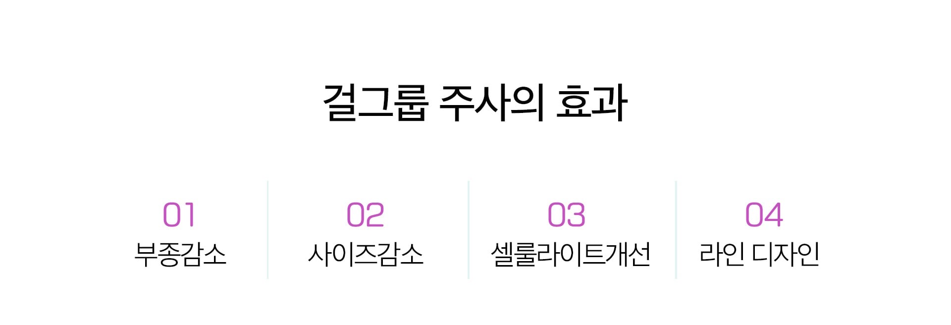 걸그룹주사의 효과 노원피부과 닥터에버스 e566d21d1974